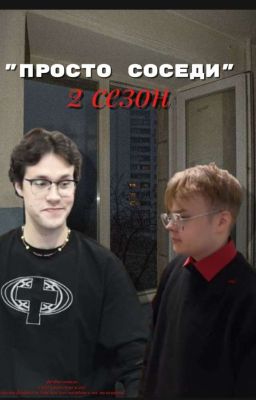 "просто соседи" 2 сезон