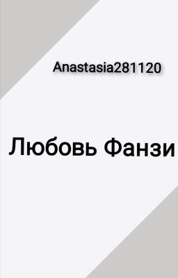 Любовь Фанзи
