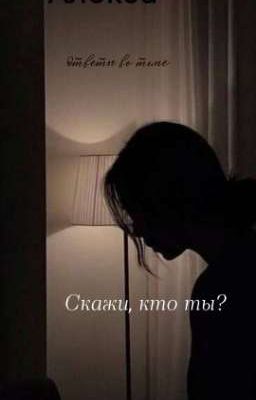 Скажи, кто ты?