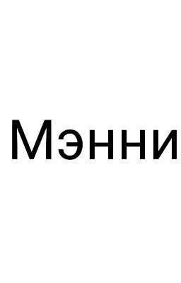 Мэнни🦋💞[ЗАКОНЧЕН]
