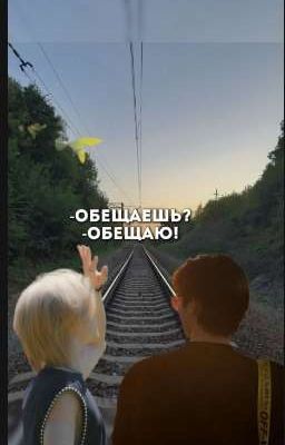 обещаешь?[ЗАКОНЧЕНО]