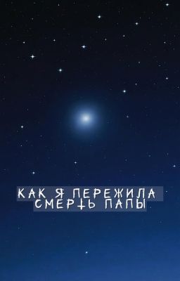 Как я пережила смерть папы