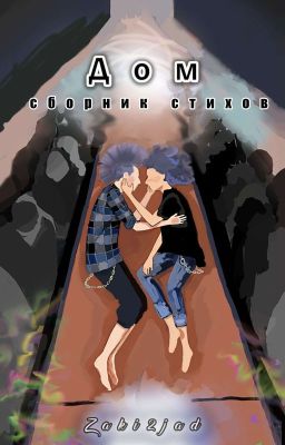Дом (сборник стихов) 