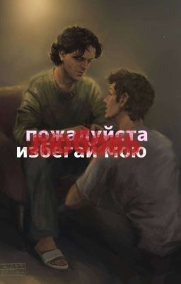 пожалуйста, избегай мою любовь