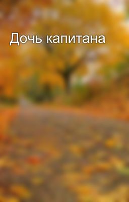Дочь капитана