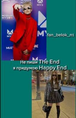 Не пиши The End Я придумаю Happy End 