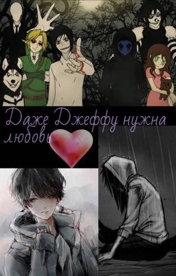Даже Джеффу нужна любовь 