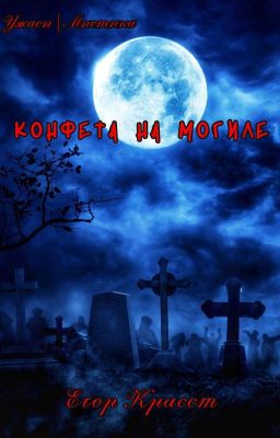 Конфета на могиле |🩸EGOR KRASST🩸|