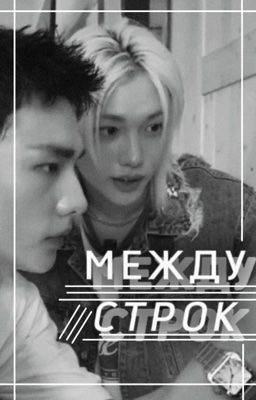 Между строк