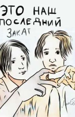 Это Наш Последний Закат (Много Стекла) 