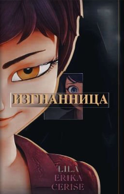 Изгнанница