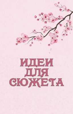 Идеи для сюжета