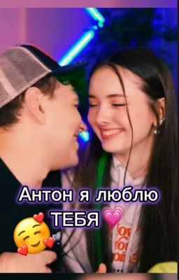 Антон я люблю тебя💋💗