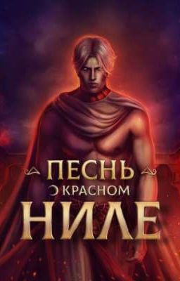 Песнь о красном ниле