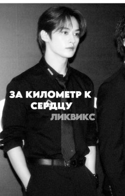 за километр к сердцу