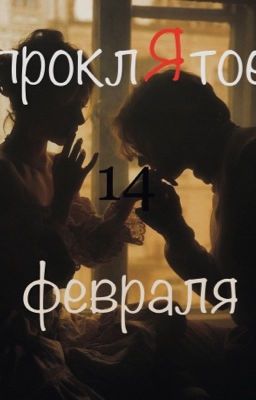 Проклятое 14 февраля 