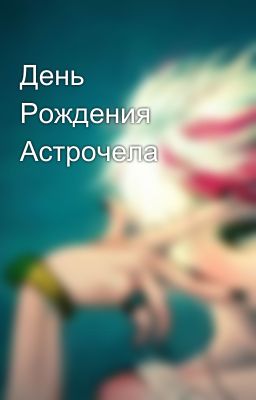 День Рождения Астрочела