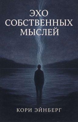 Эхо собственных мыслей