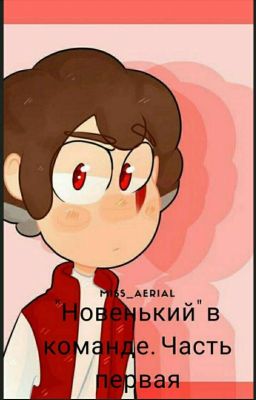 ||"Новенький" в команде|| Первая часть||Заморожено❄