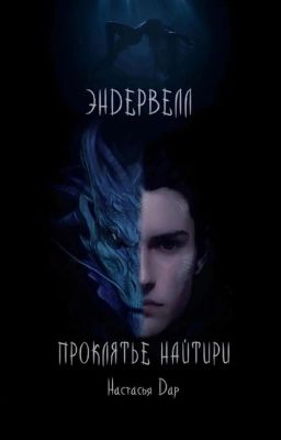 Эндервелл: Проклятье Найтири