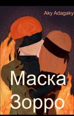 Маска Зорро