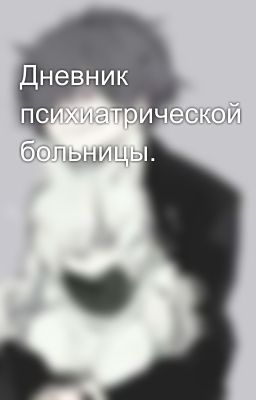 Дневник психиатрической больницы.