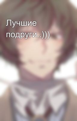 Лучшие подруги..)))