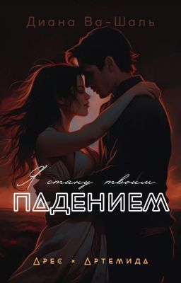 Я стану твоим падением