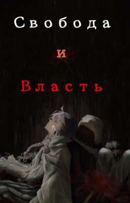 Свобода и Власть
