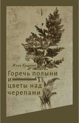 Горечь полыни и цветы над черепами