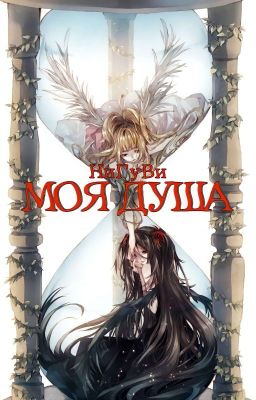 Моя душа