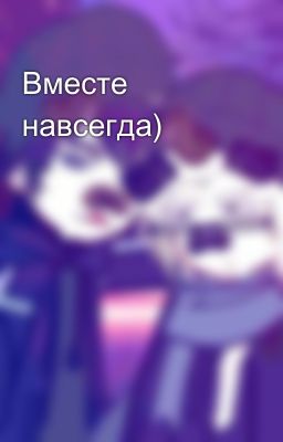 Вместе навсегда)