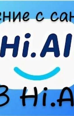 Общение с сансами в Hi.Ai