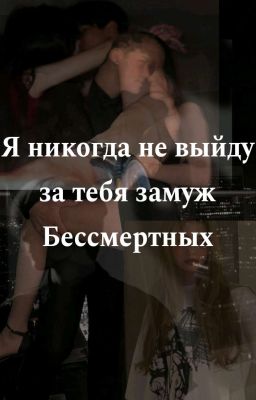 Я никогда не выйду за тебя замуж Бессмертных 