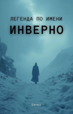Легенда по имени Инверно