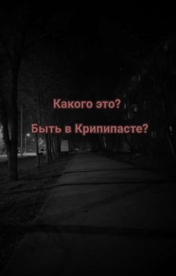 Какого это? Быть в Крипипасте?