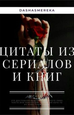 Цитаты из сериалов и книг