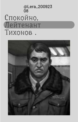 Спокойно, Лейтинант Тихонов. 