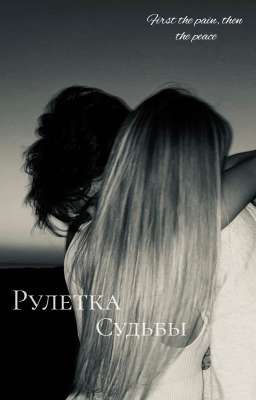 Рулетка судьбы