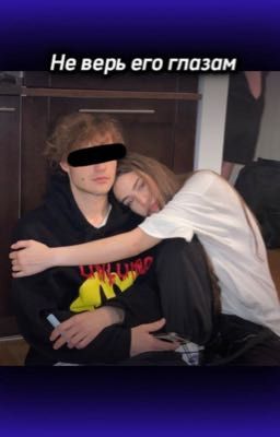 Не верь его глазам