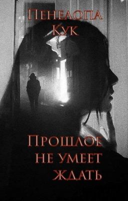 Прошлое не умеет ждать