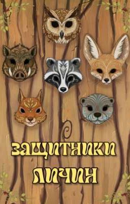 Защитники Личин