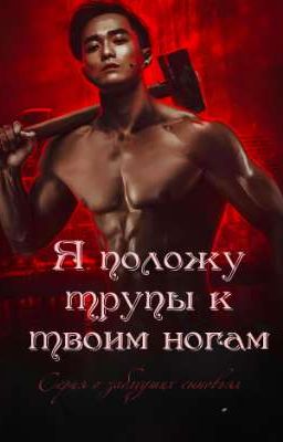 Я положу трупы к твоим ногам. Книга 1.
