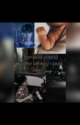 Причина Новой Жизни Между Нами
