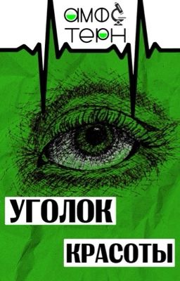 Уголок красоты «Амфотерн» | Обложки | Эстетика