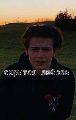 скрытая любовь