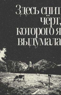 Здесь спит чёрт, которого я выдумала