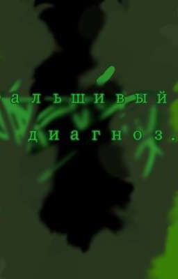 Фальшивый диагноз.