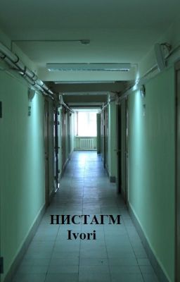 Нистагм