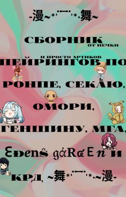 Cборник пейрингов по ронпе, секаю, омори, геншину, мга, ᗴĐ𝒆𝐧Ŝ 𝔤ά𝐑๔Ｅ𝓷 и крд